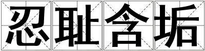 忍恥含垢