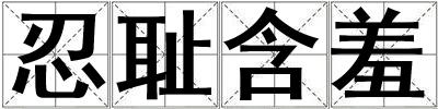 忍恥含羞