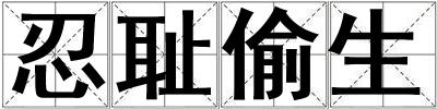 忍恥偷生