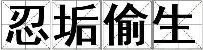 忍垢偷生