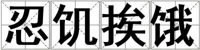 忍饑挨餓