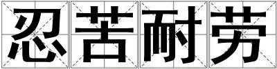 忍苦耐勞