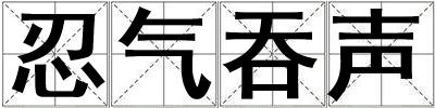 忍氣吞聲