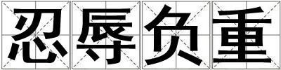 忍辱負重