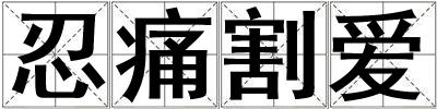忍痛割愛