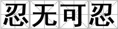忍無可忍