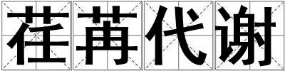 荏苒代謝