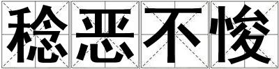稔惡不悛