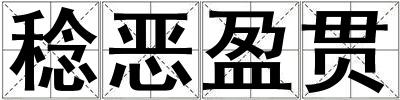 稔惡盈貫