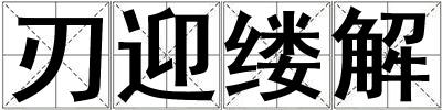刃迎縷解