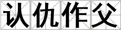 認(rèn)仇作父