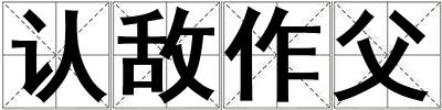 認(rèn)敵作父