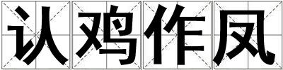 認雞作鳳