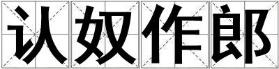 認奴作郎