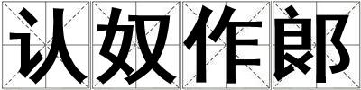 認奴作郞