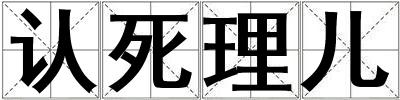 認死理兒