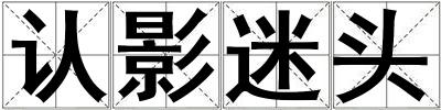 認影迷頭