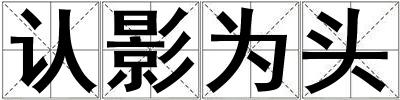 認影為頭