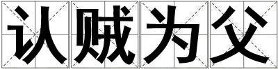 認賊為父