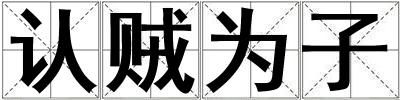 認賊為子