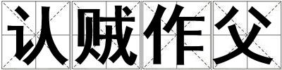 認賊作父
