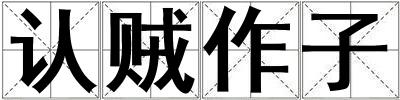 認賊作子