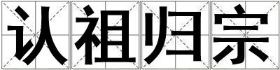 認祖歸宗