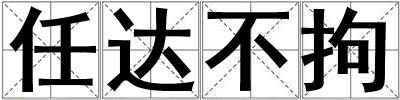 任達不拘