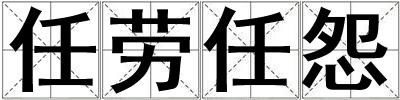 任勞任怨
