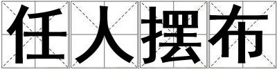 任人擺布