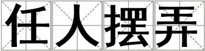 任人擺弄