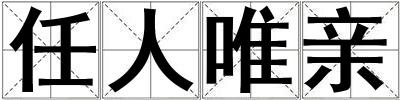 任人唯親