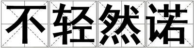 不輕然諾