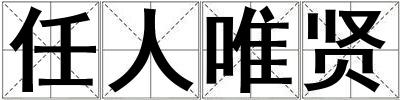 任人唯賢