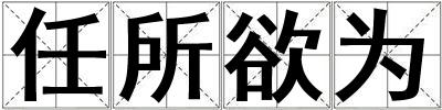任所欲為