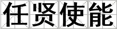 任賢使能