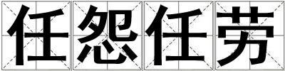 任怨任勞