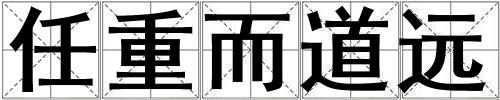 任重而道遠