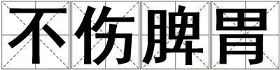不傷脾胃