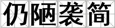 仍陋襲簡
