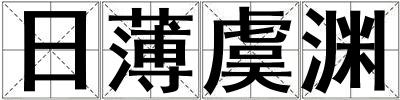 日薄虞淵