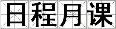 日程月課