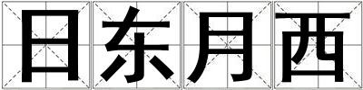 日東月西
