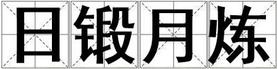 日鍛月煉
