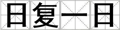 日復一日