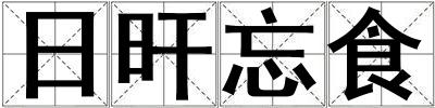 日旰忘食