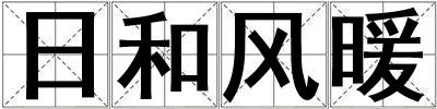日和風(fēng)暖