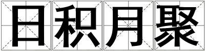 日積月聚