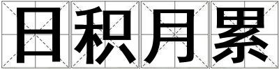 日積月累