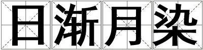 日漸月染
